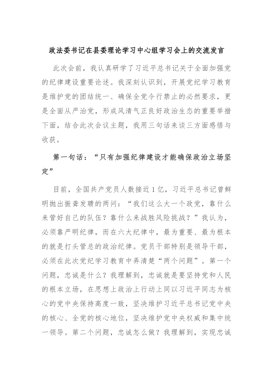 政法委书记在县委理论学习中心组学习会上的交流发言.docx_第1页