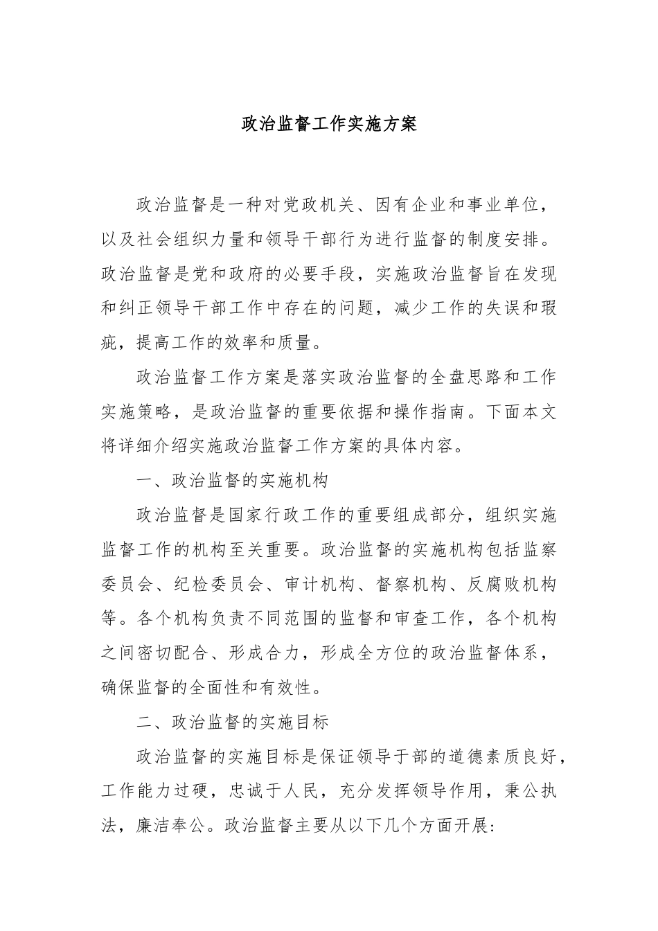 政治监督工作实施方案.docx_第1页