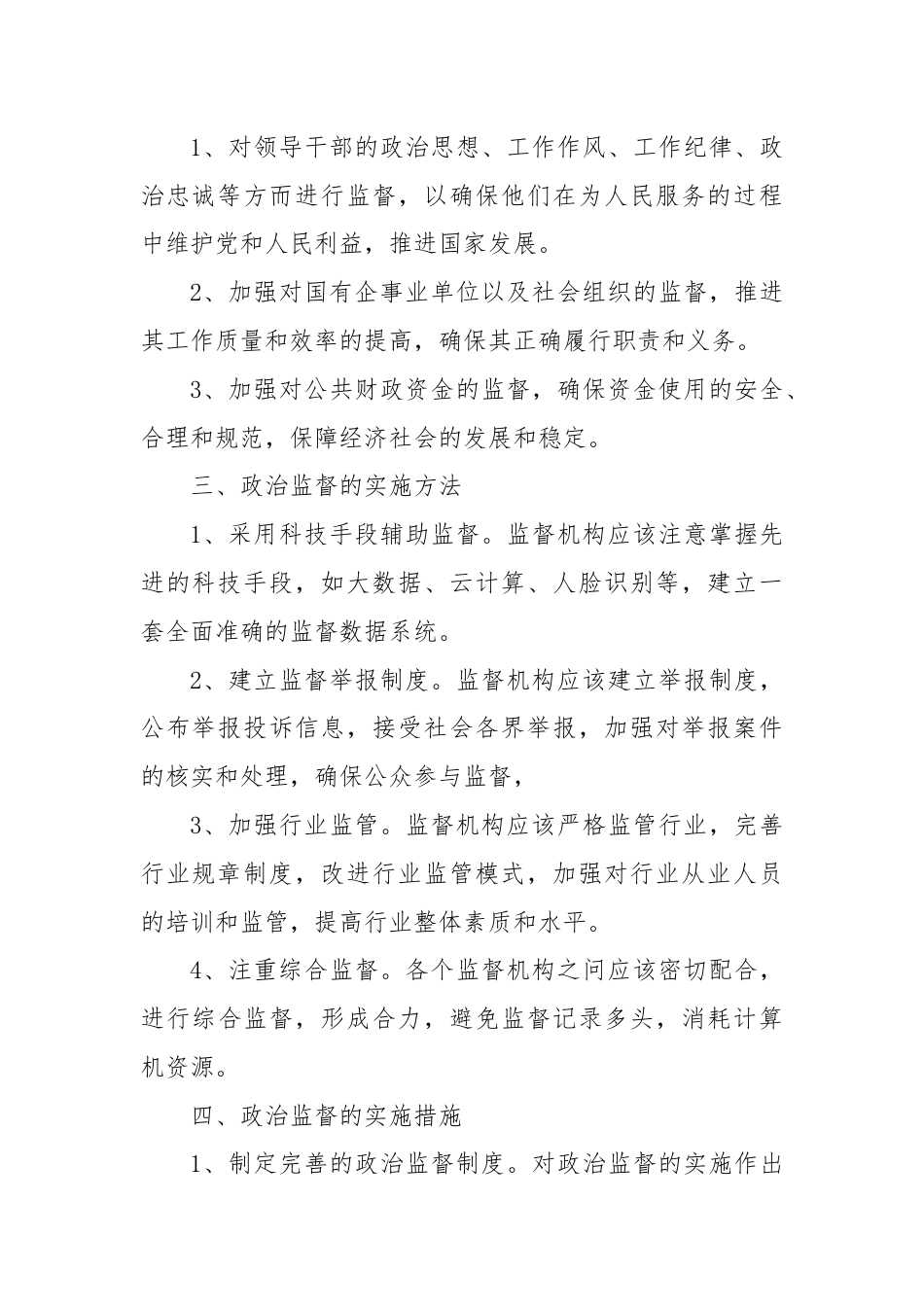 政治监督工作实施方案.docx_第2页