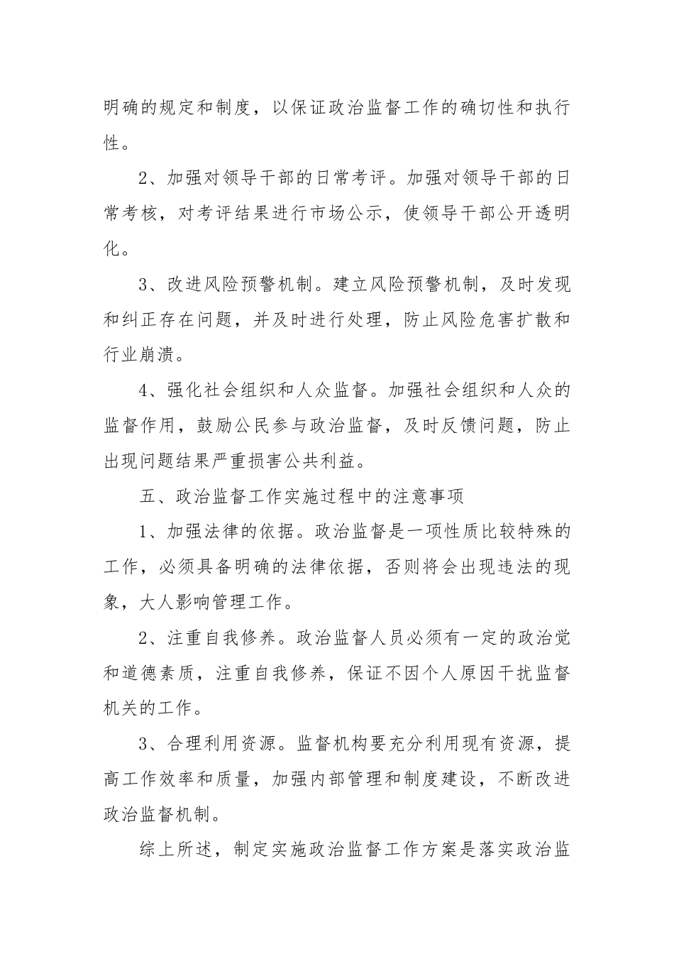 政治监督工作实施方案.docx_第3页