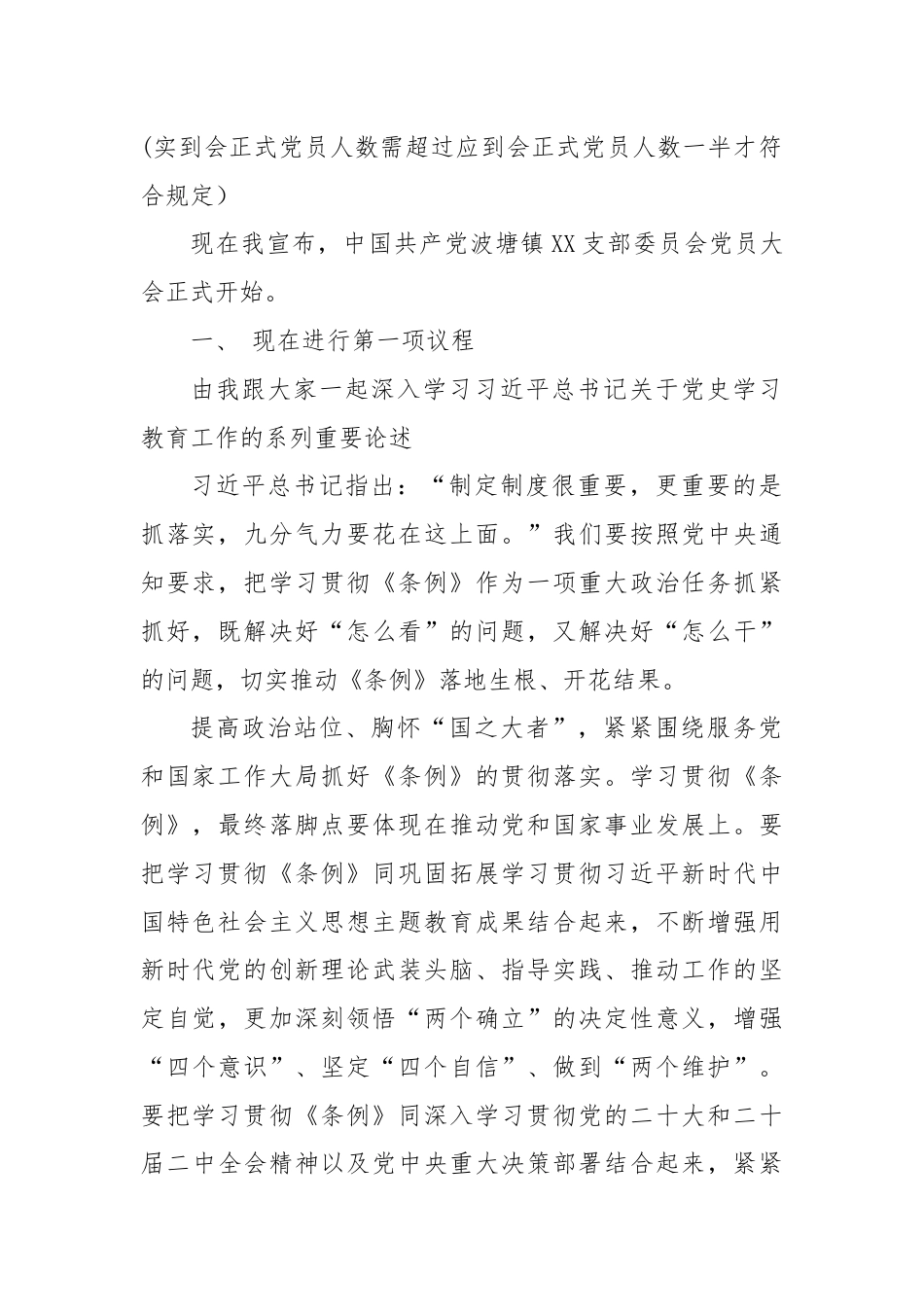 中国共产党XX镇XX支部委员会党员大会主持词.docx_第2页