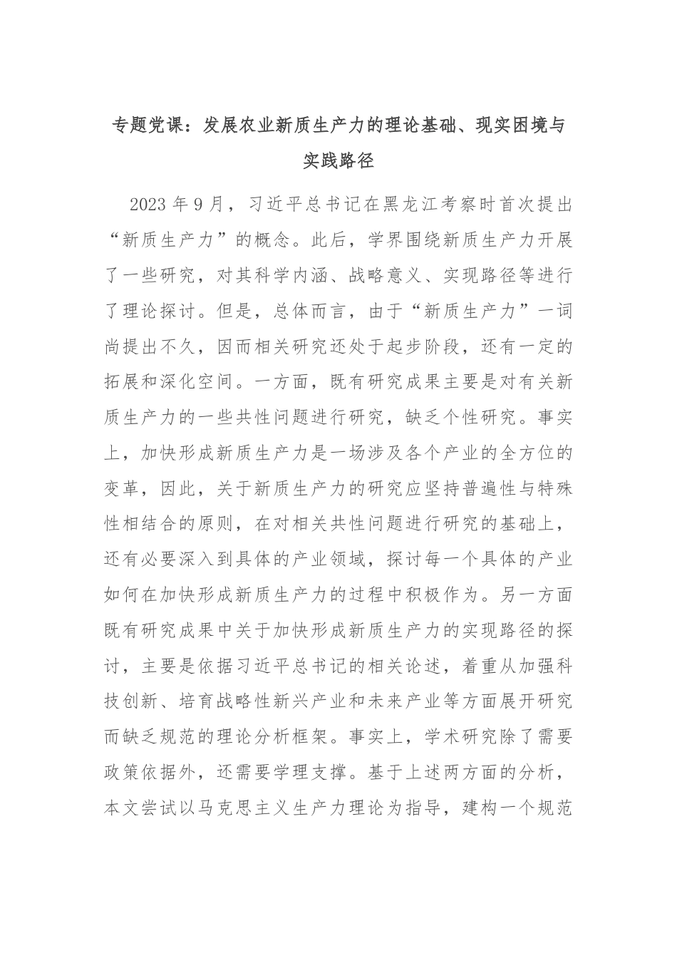 专题党课：发展农业新质生产力的理论基础、现实困境与实践路径.docx_第1页