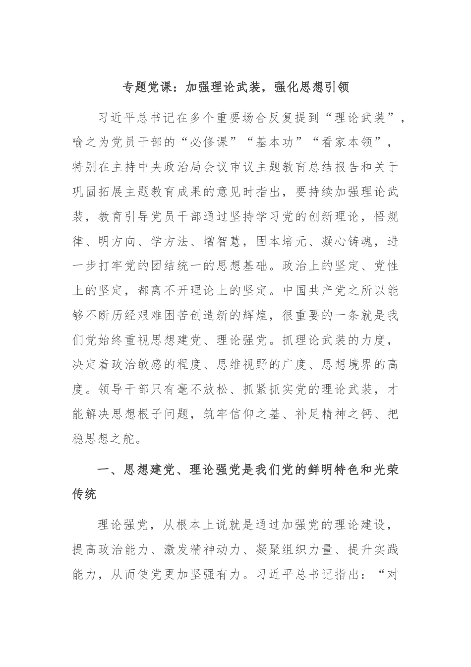 专题党课：加强理论武装，强化思想引领.docx_第1页