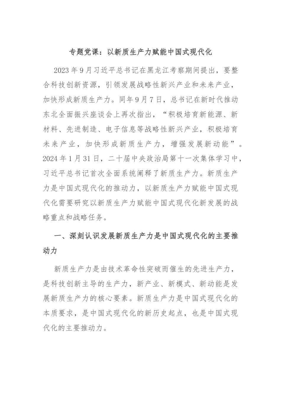 专题党课：以新质生产力赋能中国式现代化.docx_第1页