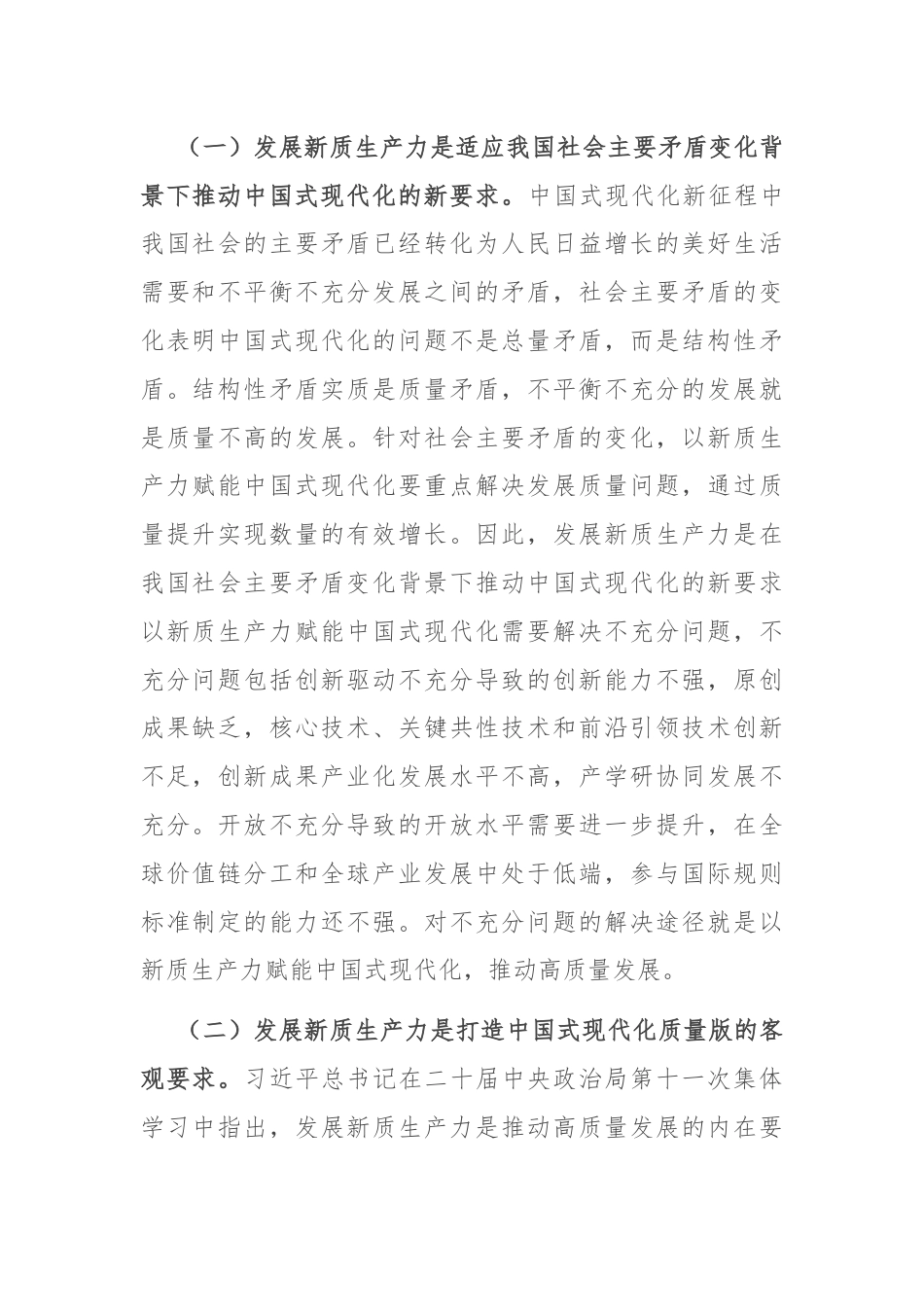 专题党课：以新质生产力赋能中国式现代化.docx_第2页