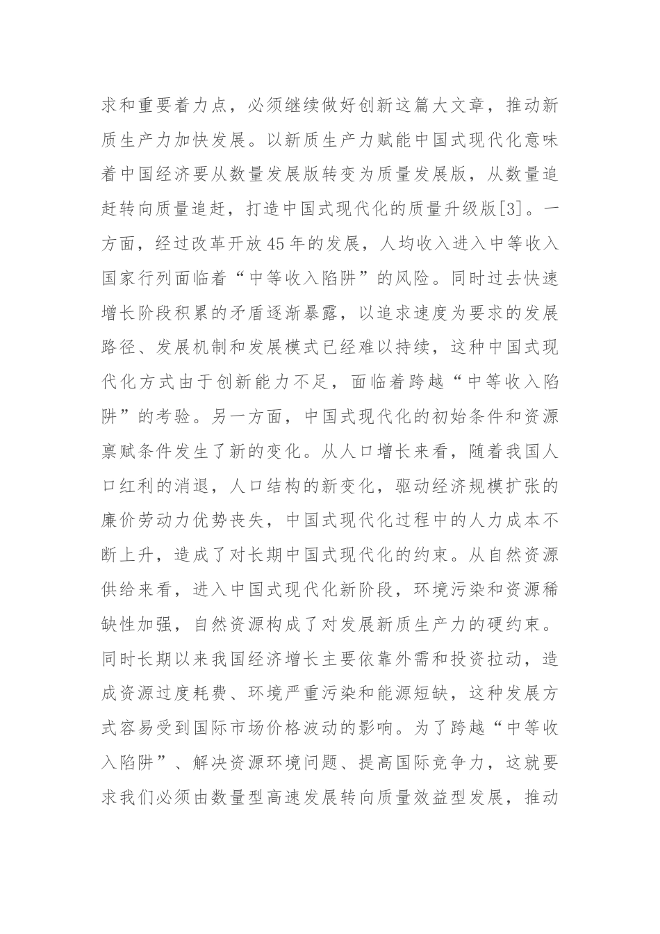 专题党课：以新质生产力赋能中国式现代化.docx_第3页