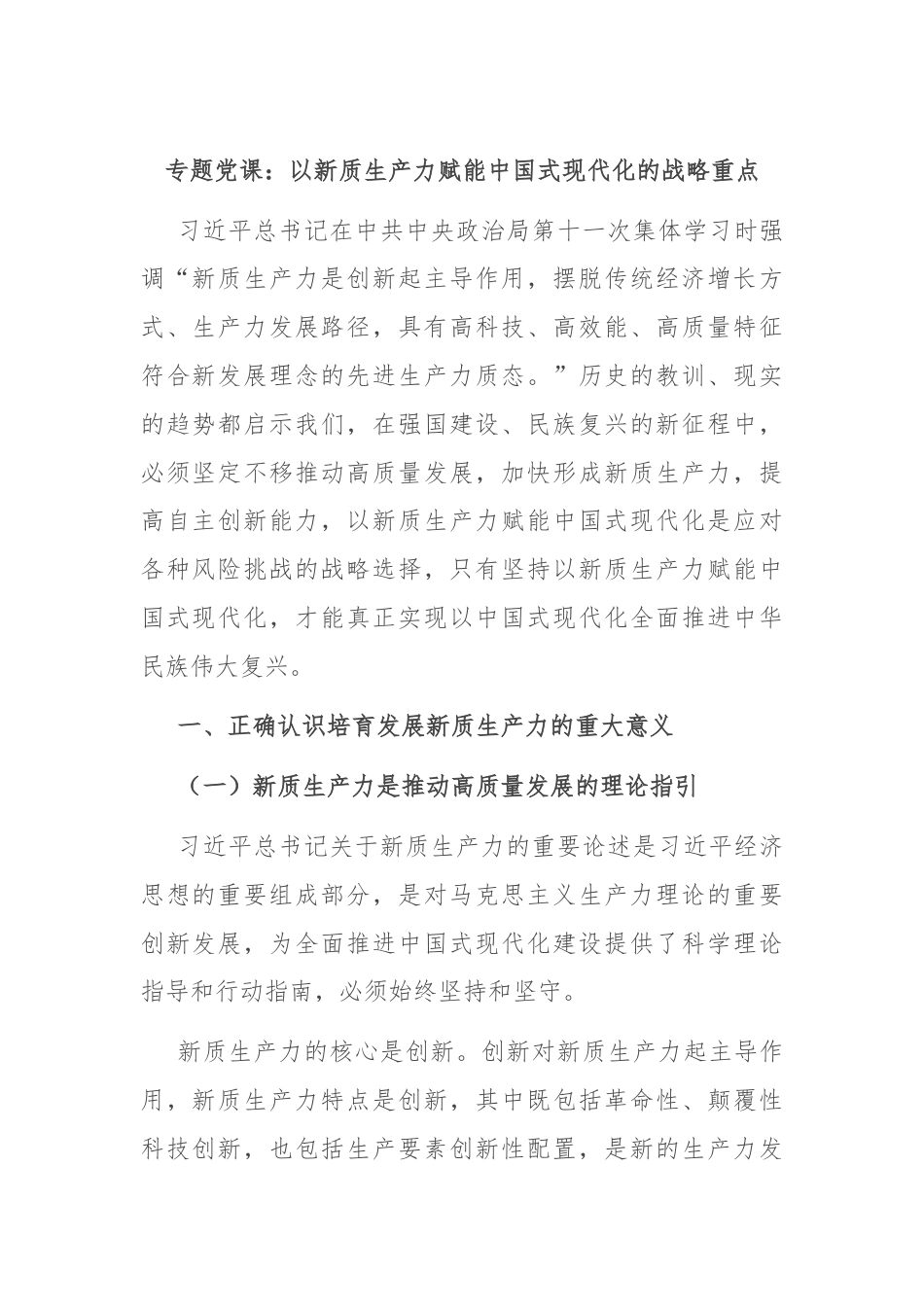 专题党课：以新质生产力赋能中国式现代化的战略重点.docx_第1页