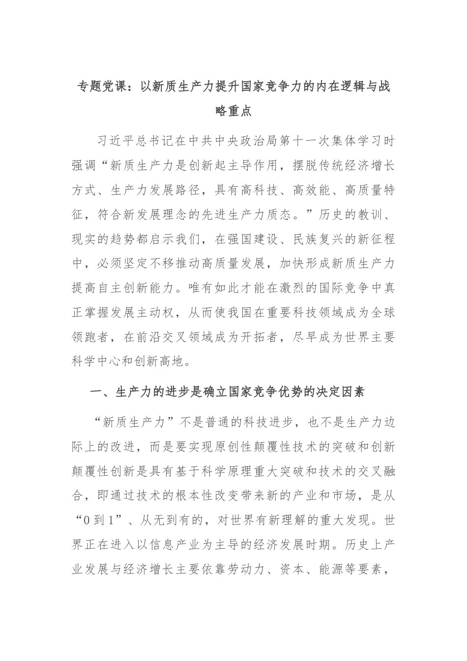 专题党课：以新质生产力提升国家竞争力的内在逻辑与战略重点.docx_第1页