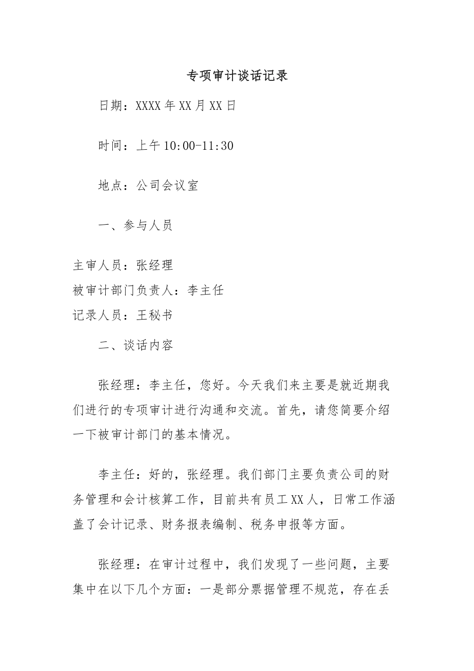 专项审计谈话记录.docx_第1页