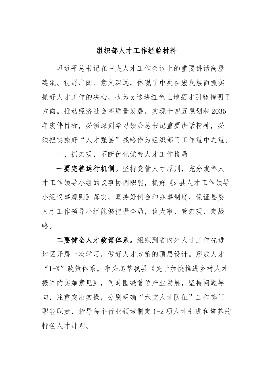 组织部人才工作经验材料.docx_第1页