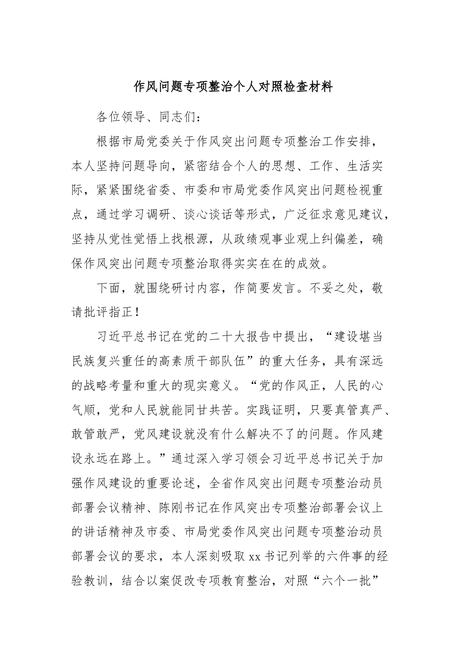 作风问题专项整治个人对照检查材料.docx_第1页