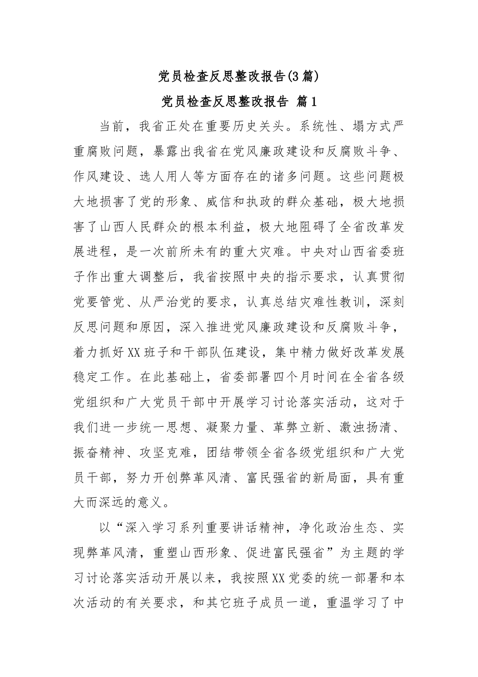 (3篇)党员检查反思整改报告.docx_第1页