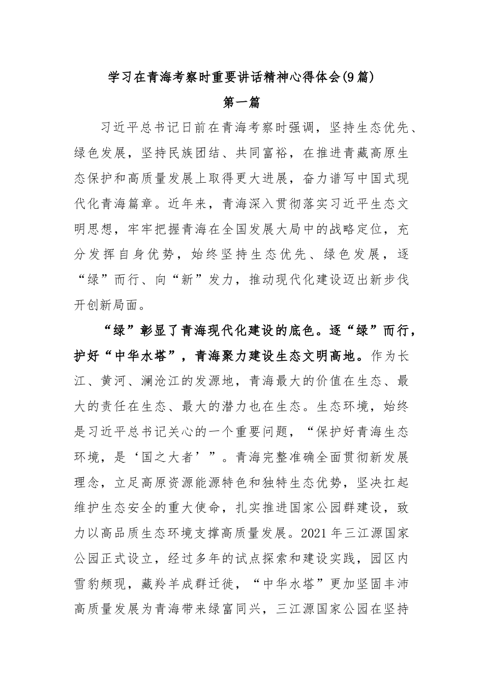 (9篇)学习在青海考察时重要讲话精神心得体会.docx_第1页