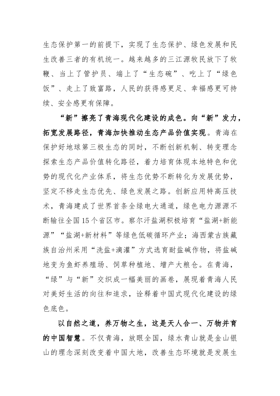 (9篇)学习在青海考察时重要讲话精神心得体会.docx_第2页