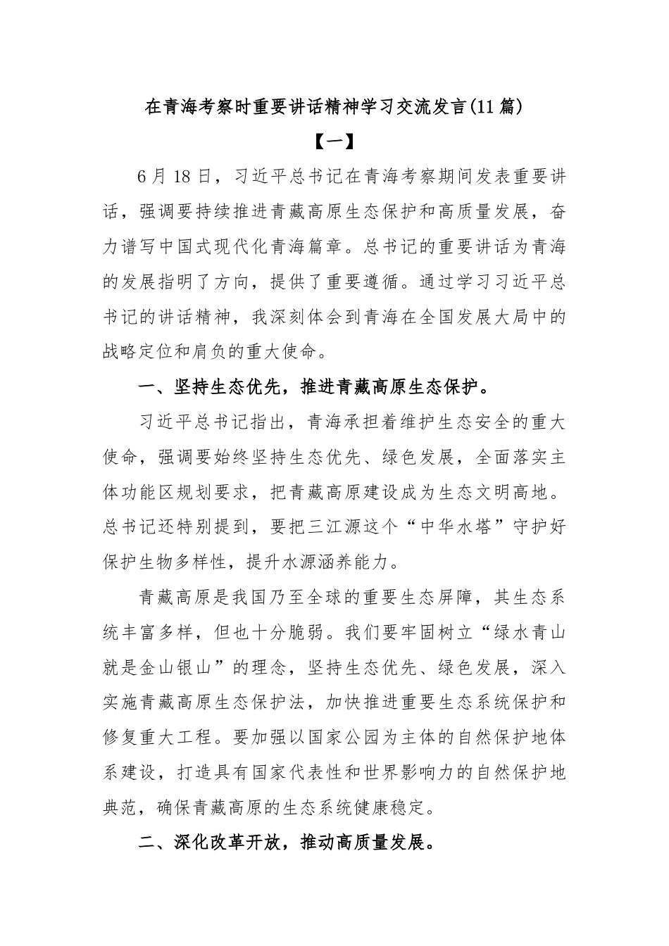 (11篇)在青海考察时重要讲话精神学习交流发言.docx_第1页