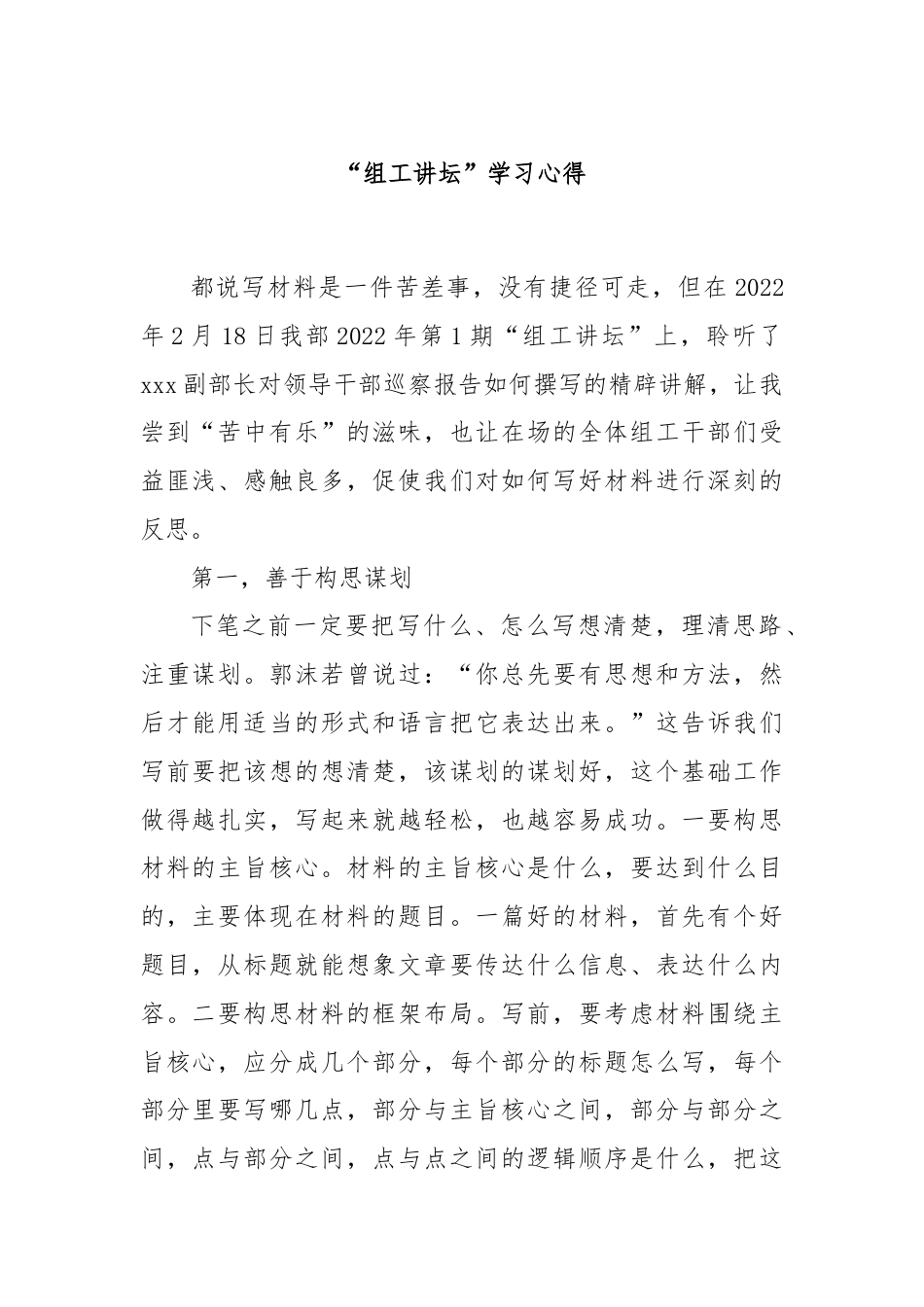 “组工讲坛”学习心得.docx_第1页