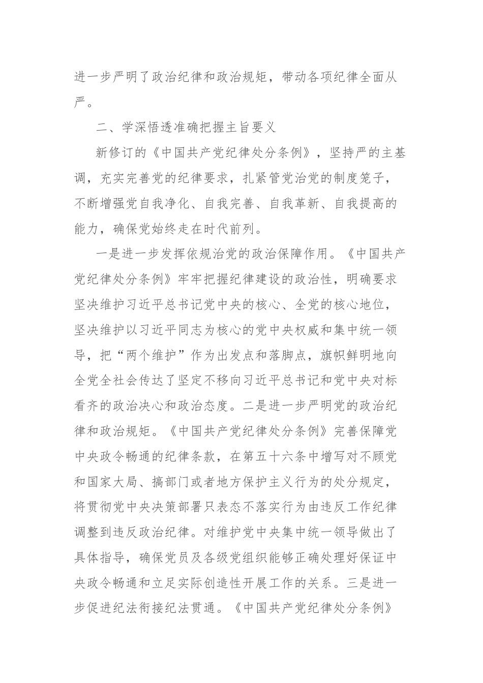 《中国共产纪律律处分条例》第六章学习心得体会.docx_第2页