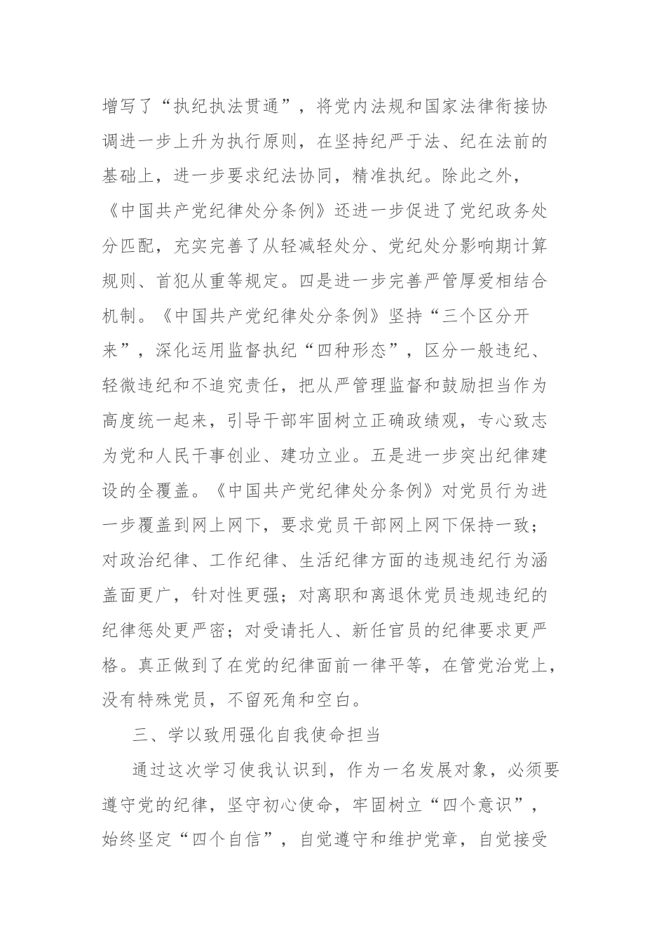 《中国共产纪律律处分条例》第六章学习心得体会.docx_第3页