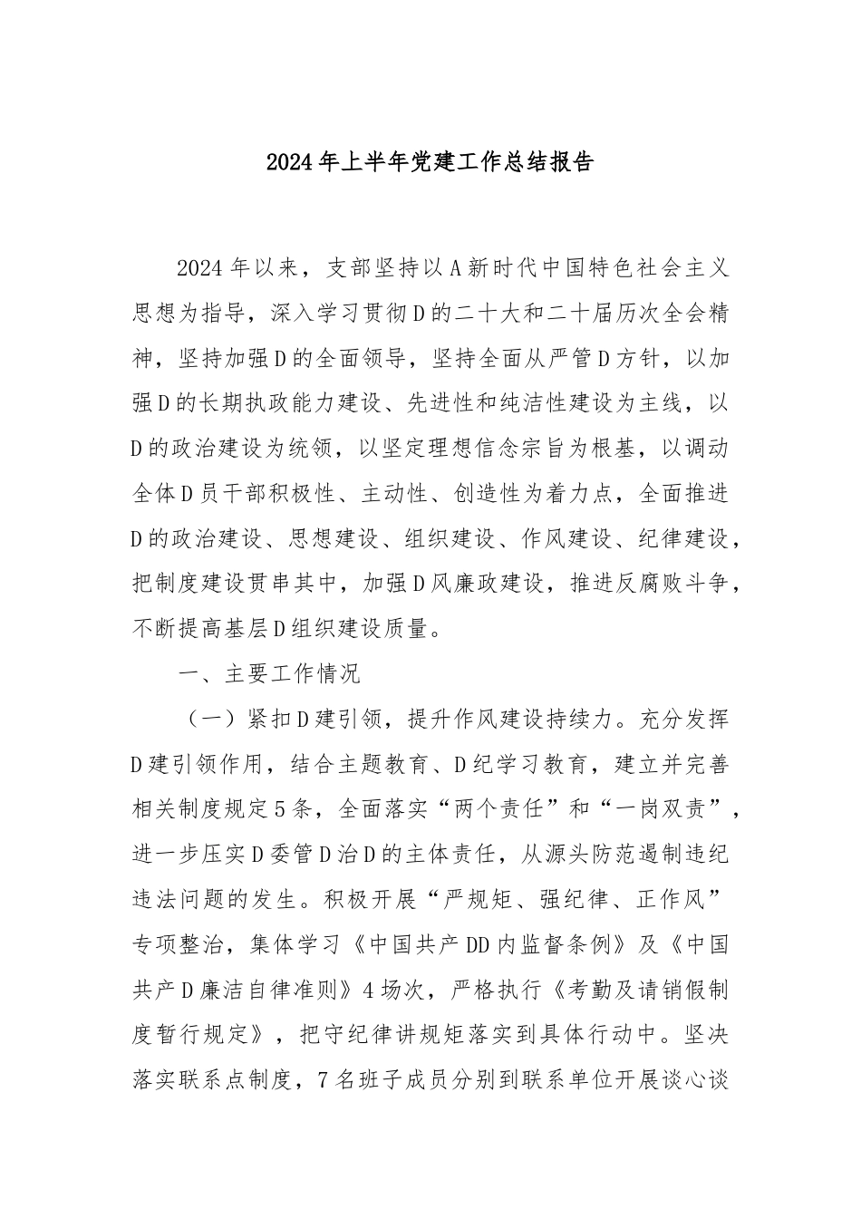 2024年上半年党建工作总结报告.docx_第1页