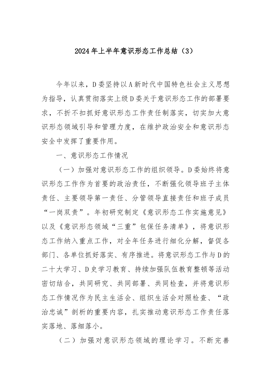 2024年上半年意识形态工作总结（3）.docx_第1页