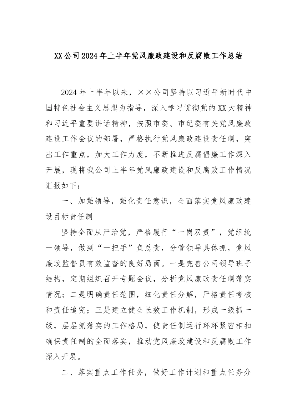 XX公司2024年上半年党风廉政建设和反腐败工作总结.docx_第1页