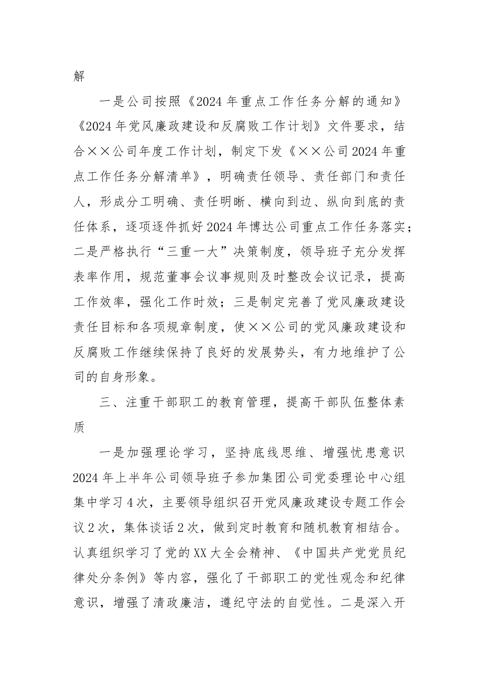 XX公司2024年上半年党风廉政建设和反腐败工作总结.docx_第2页