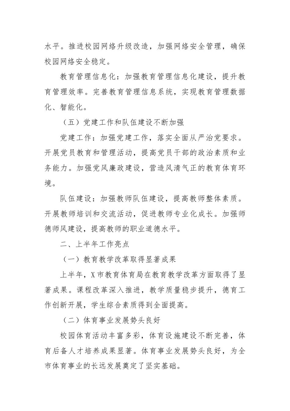 X市教育体育局2024年上半年工作总结与下半年工作计划.docx_第3页