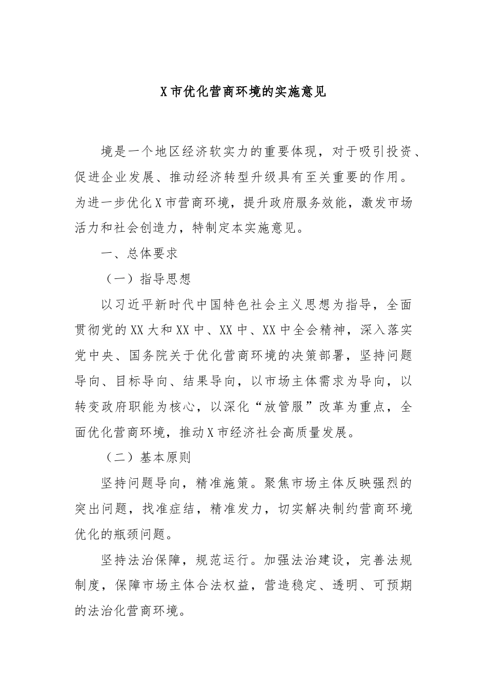 X市优化营商环境的实施意见.docx_第1页