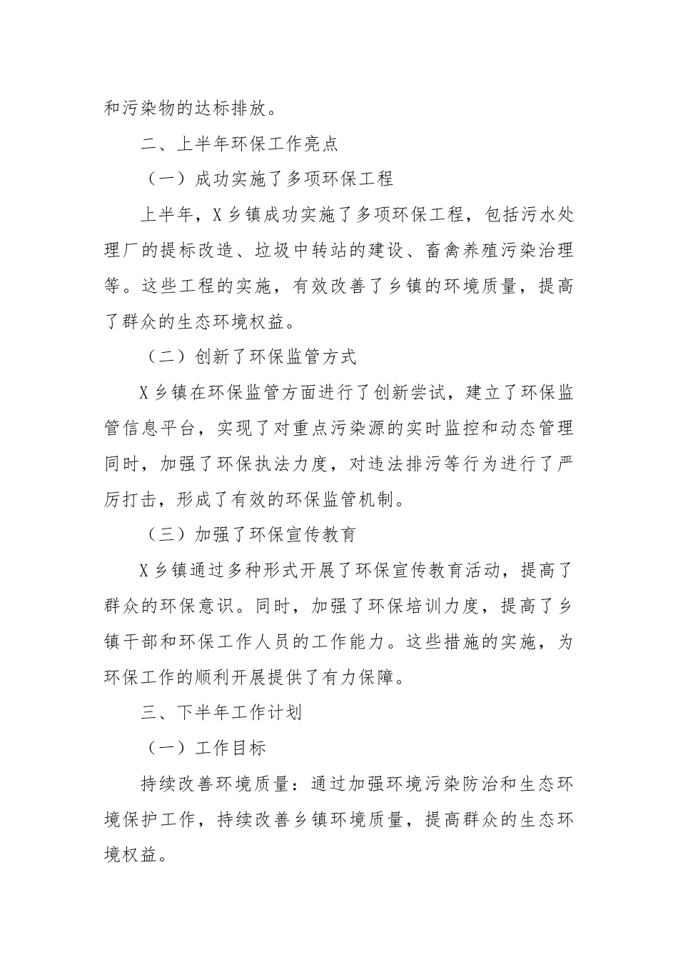 X镇2024年上半年环保工作总结与下半年工作计划.docx_第3页