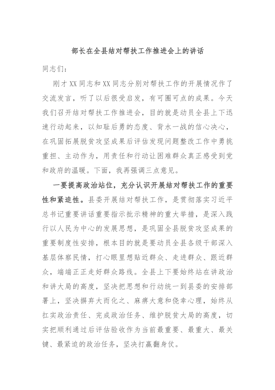 部长在全县结对帮扶工作推进会上的讲话.docx_第1页