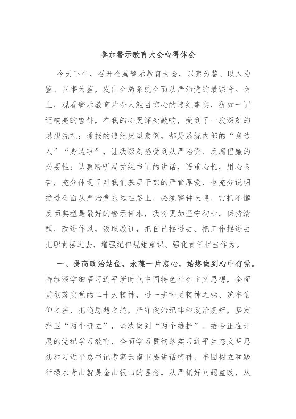 参加警示教育大会心得体会.docx_第1页