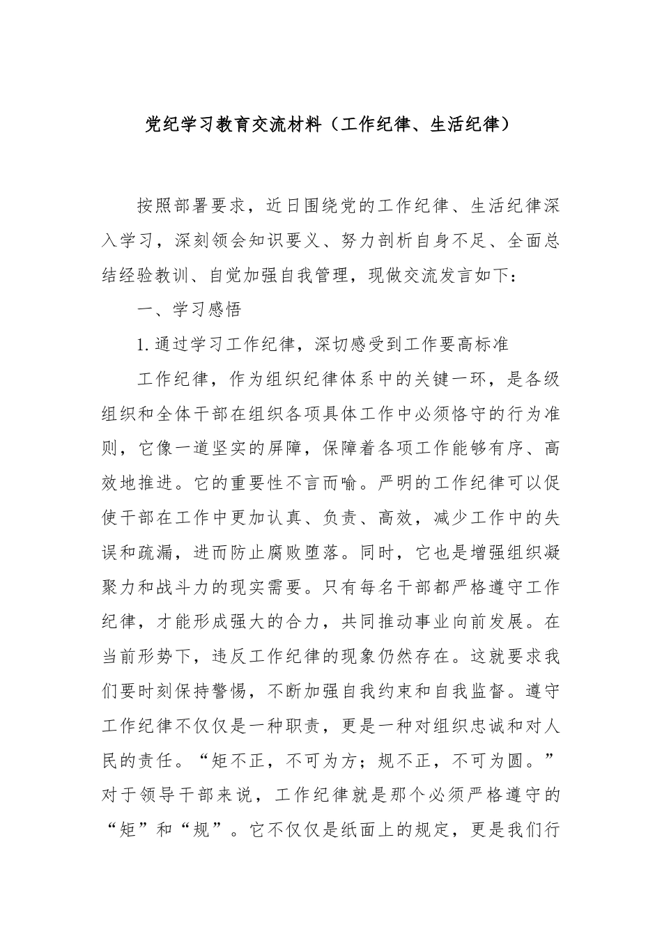 党纪学习教育交流材料（工作纪律、生活纪律）.docx_第1页