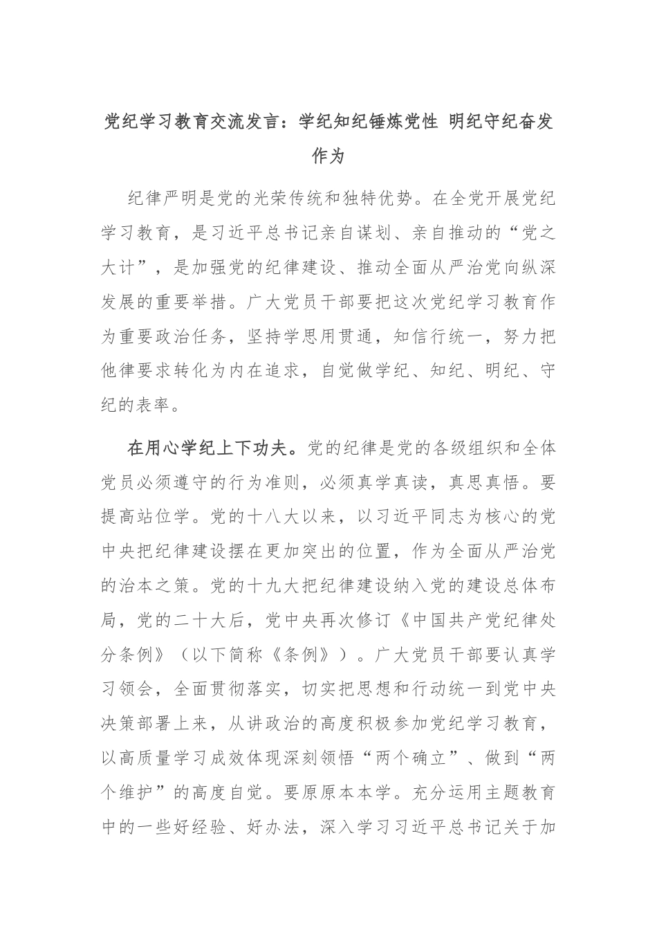 党纪学习教育交流发言：学纪知纪锤炼党性 明纪守纪奋发作为.docx_第1页