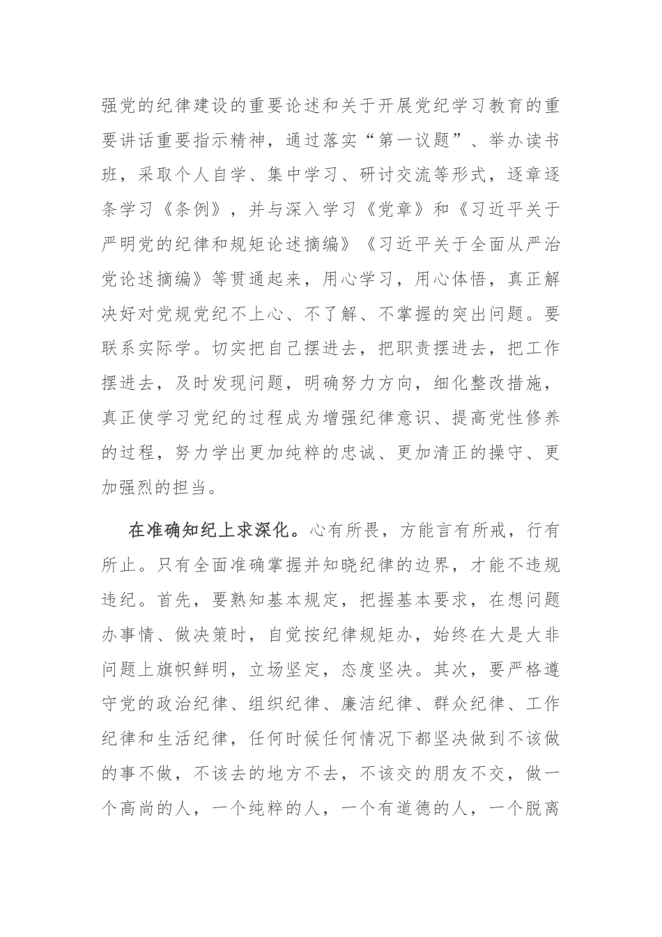 党纪学习教育交流发言：学纪知纪锤炼党性 明纪守纪奋发作为.docx_第2页