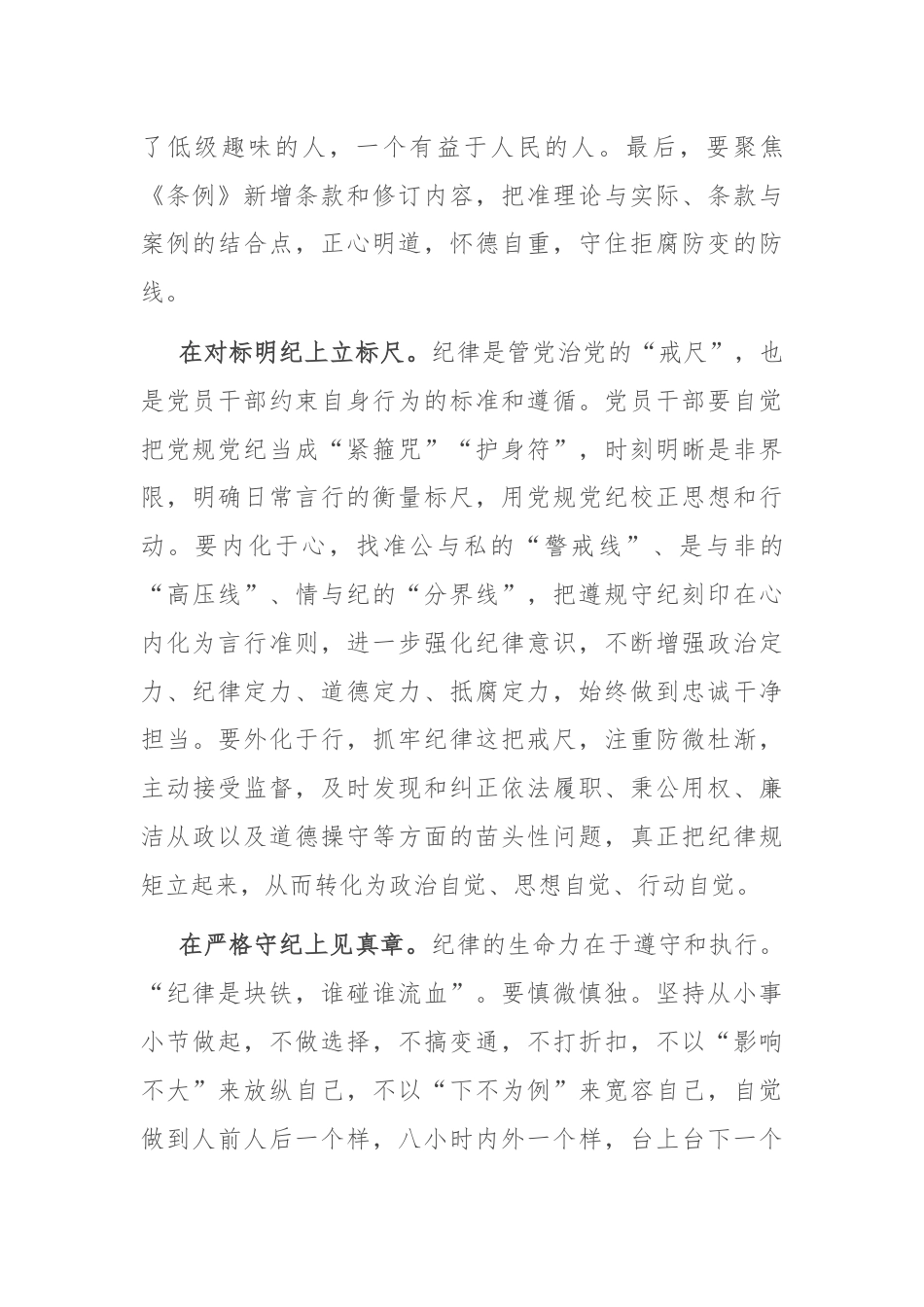 党纪学习教育交流发言：学纪知纪锤炼党性 明纪守纪奋发作为.docx_第3页