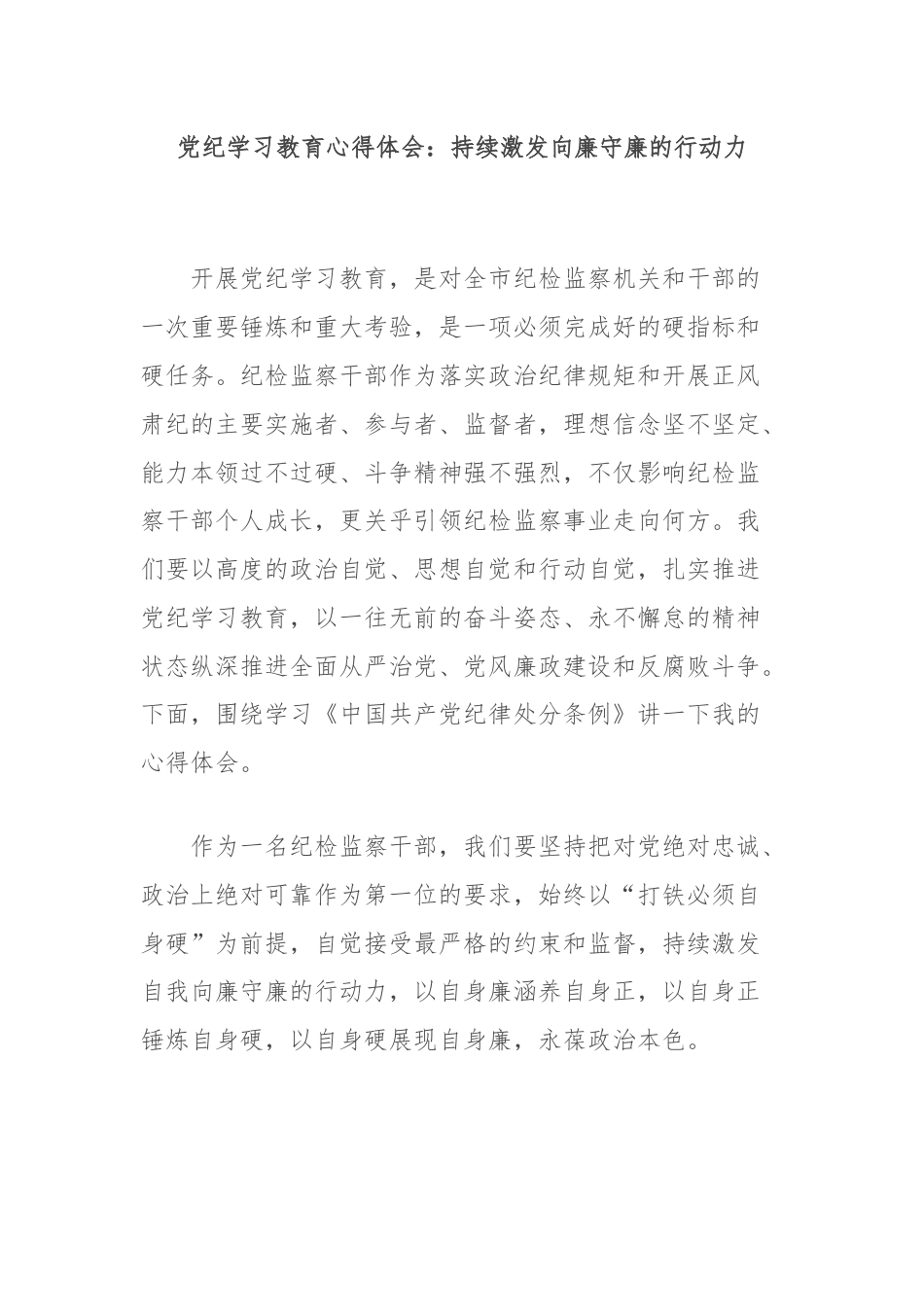 党纪学习教育心得体会：持续激发向廉守廉的行动力.docx_第1页