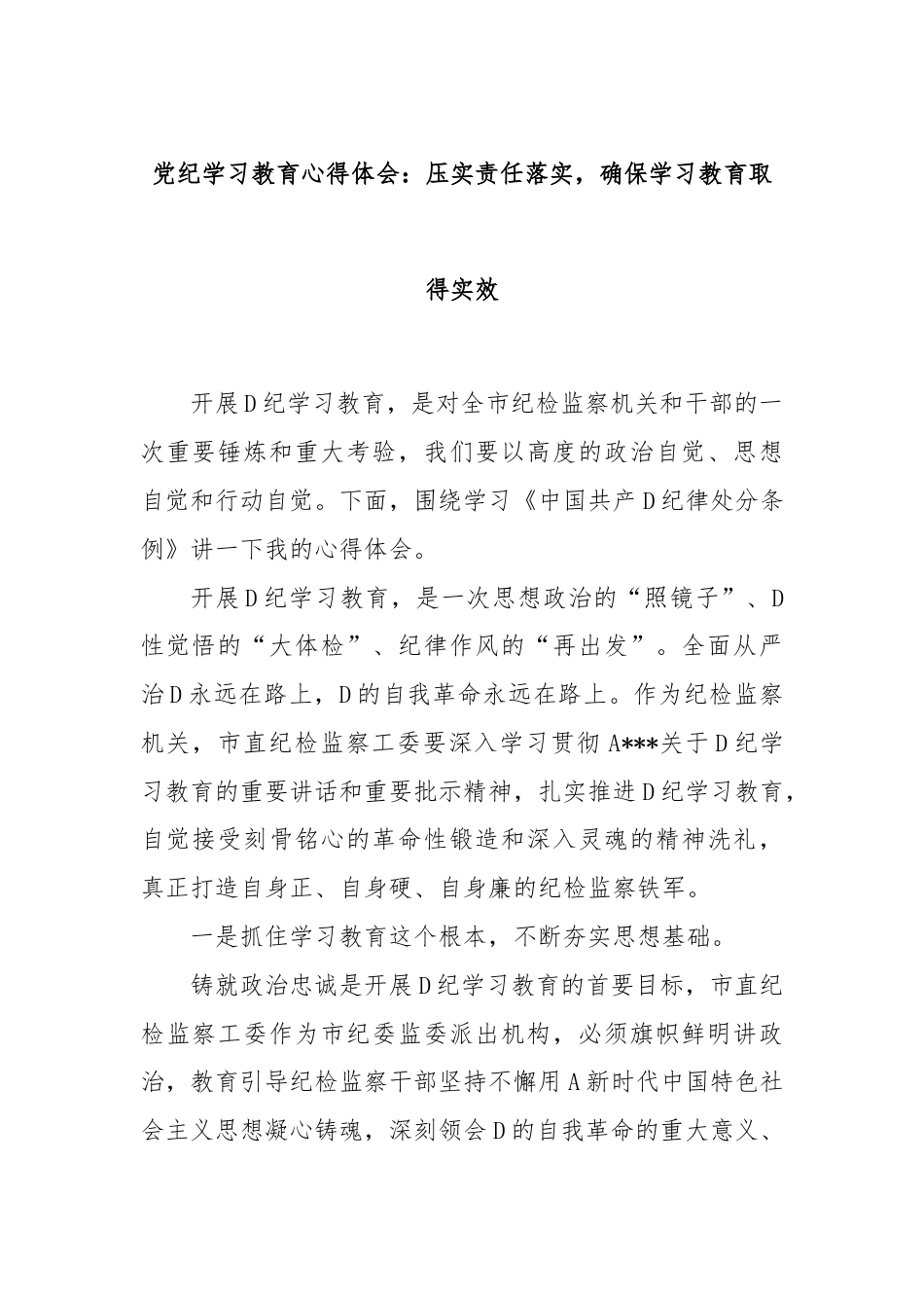 党纪学习教育心得体会：压实责任落实，确保学习教育取得实效.docx_第1页