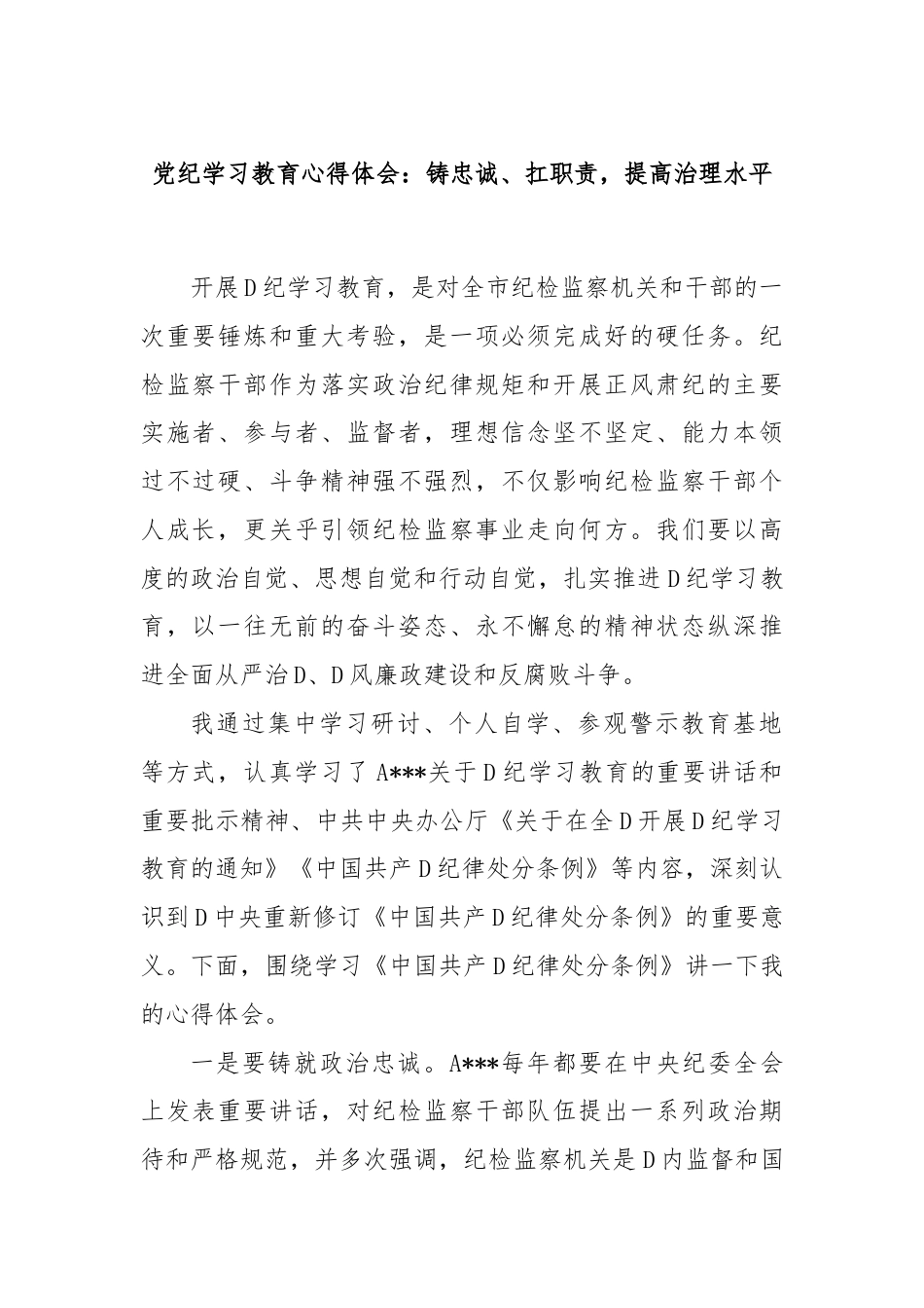 党纪学习教育心得体会：铸忠诚、扛职责，提高治理水平.docx_第1页