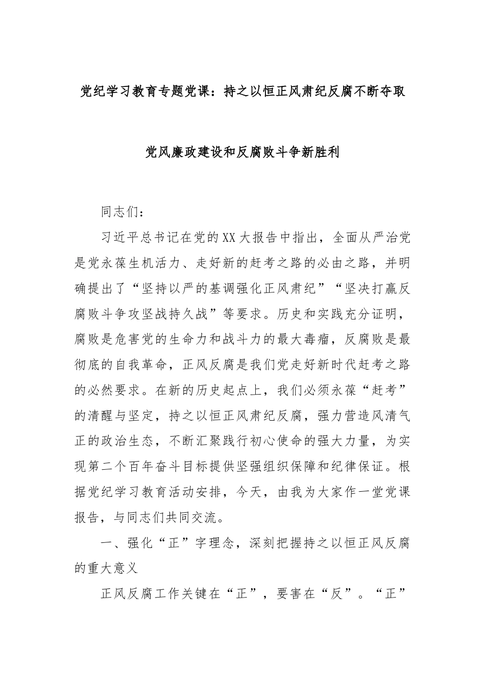 党纪学习教育专题党课：持之以恒正风肃纪反腐不断夺取党风廉政建设和反腐败斗争新胜利.docx_第1页