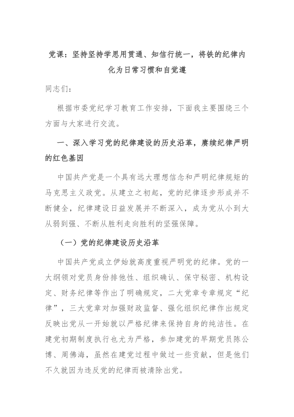 党课：坚持坚持学思用贯通、知信行统一，将铁的纪律内化为日常习惯和自觉遵.docx_第1页