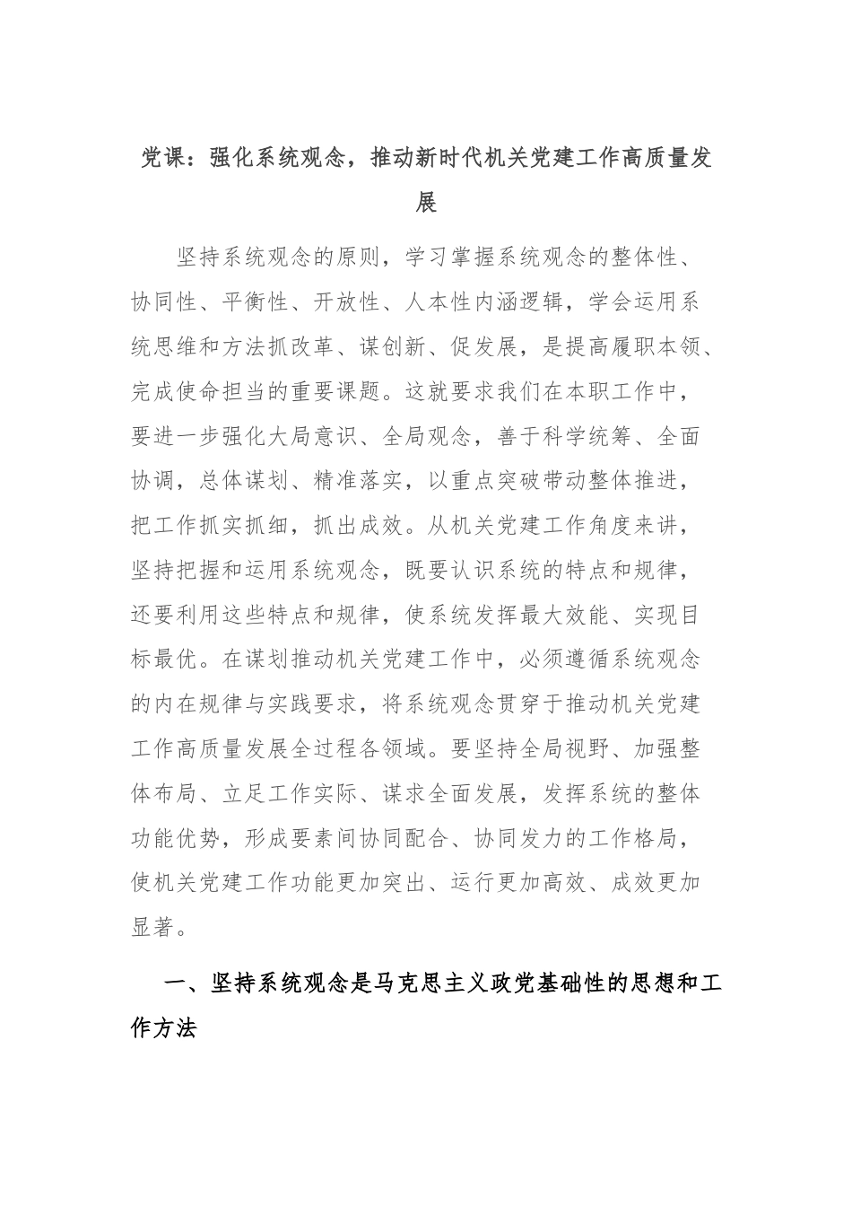 党课：强化系统观念，推动新时代机关党建工作高质量发展.docx_第1页