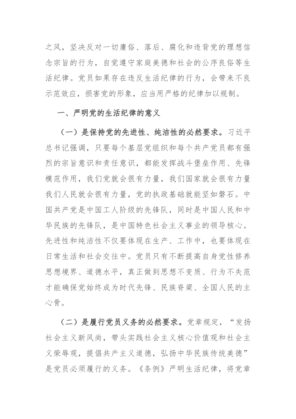 党课：严明党的生活纪律，锤炼道德品行.docx_第2页