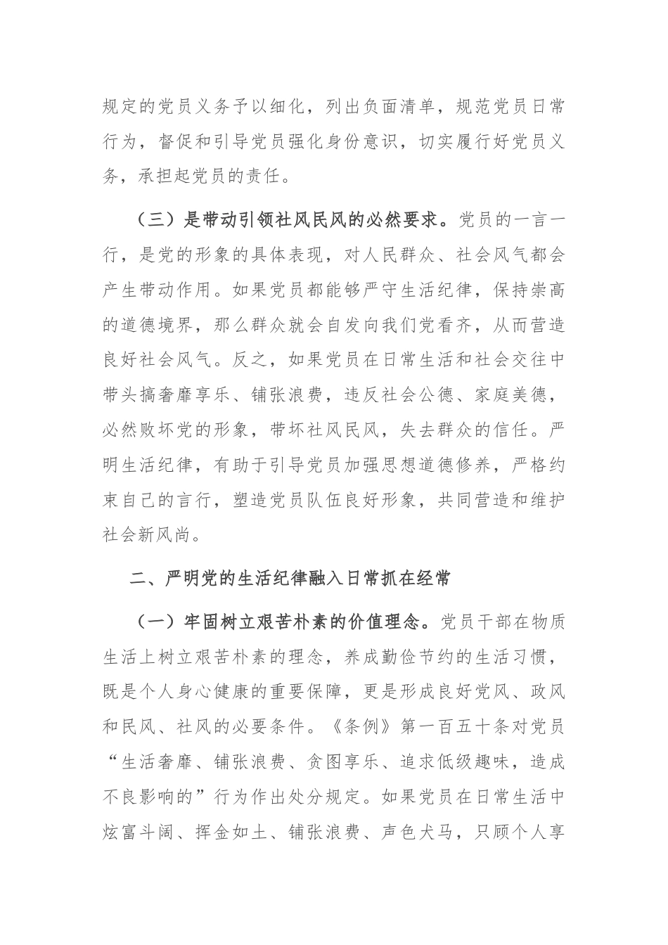 党课：严明党的生活纪律，锤炼道德品行.docx_第3页