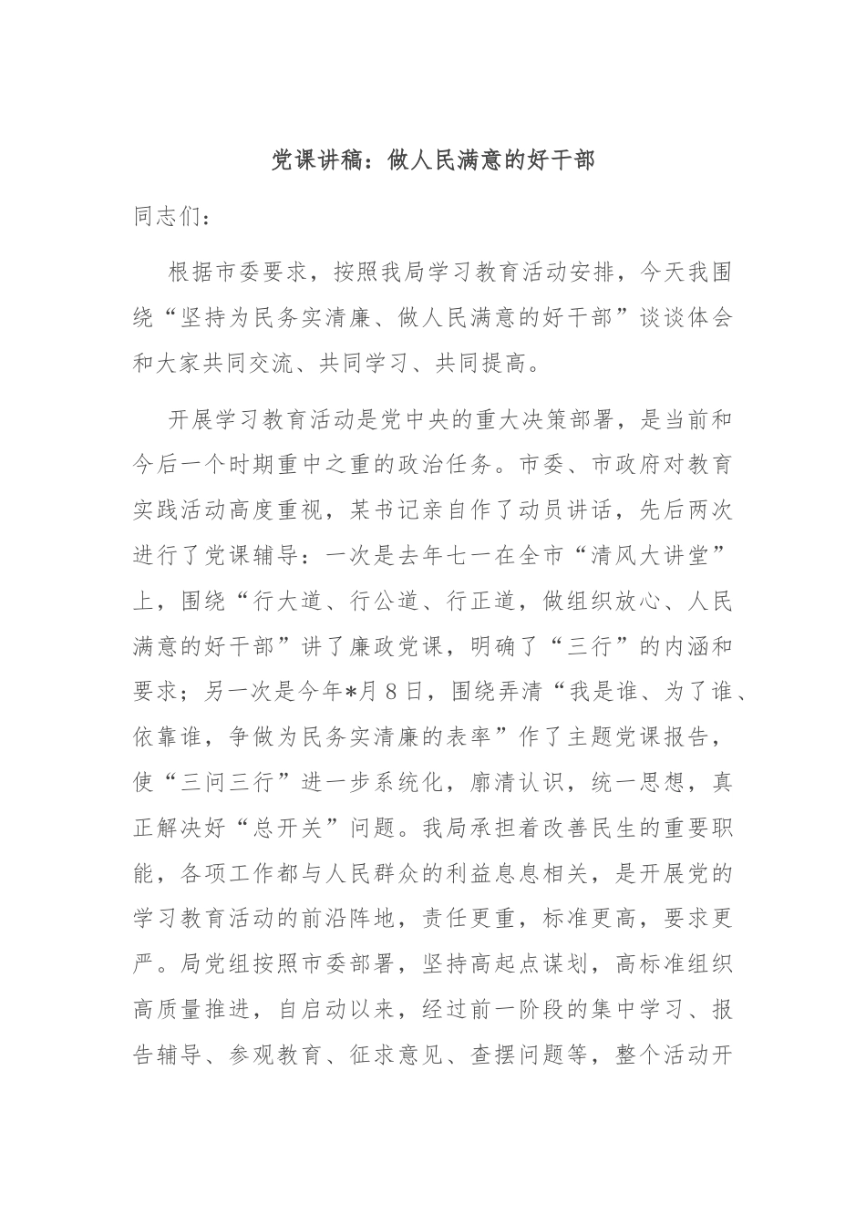 党课讲稿：做人民满意的好干部.docx_第1页