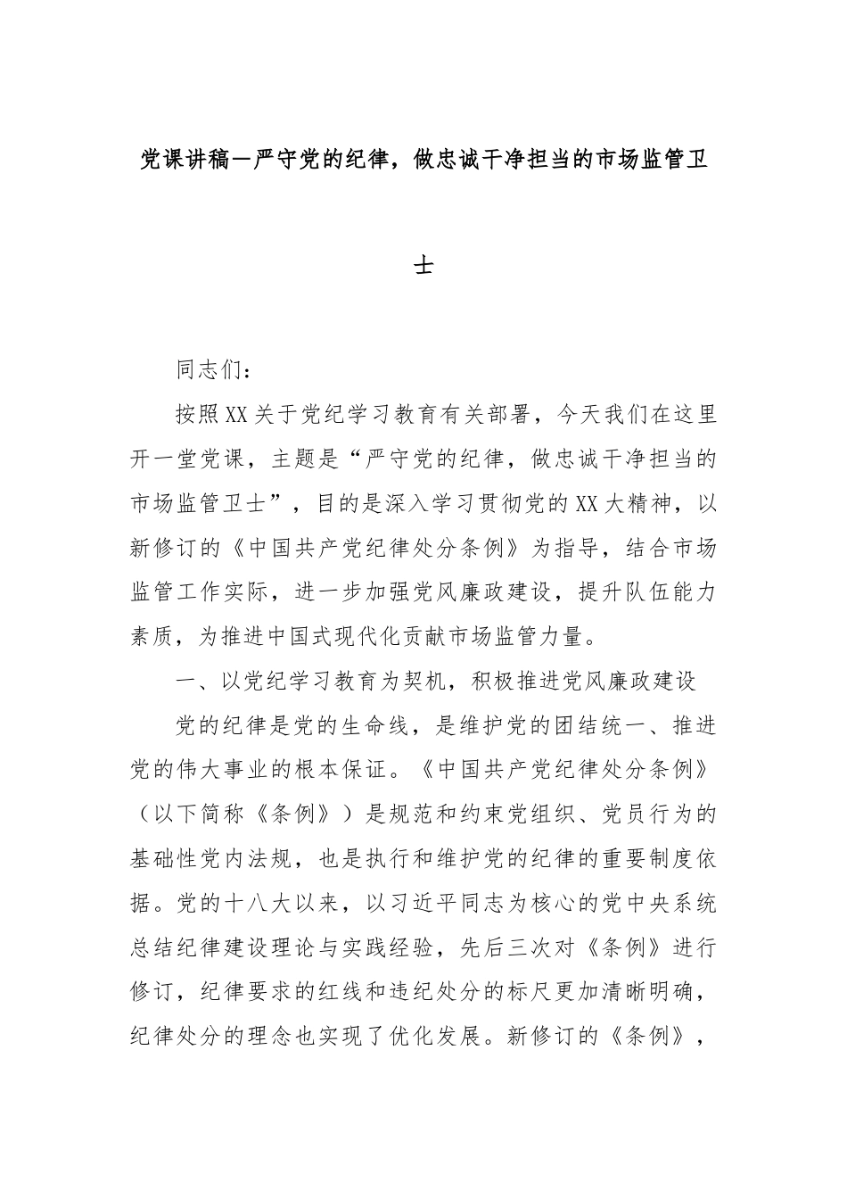 党课讲稿－严守党的纪律，做忠诚干净担当的市场监管卫士.docx_第1页