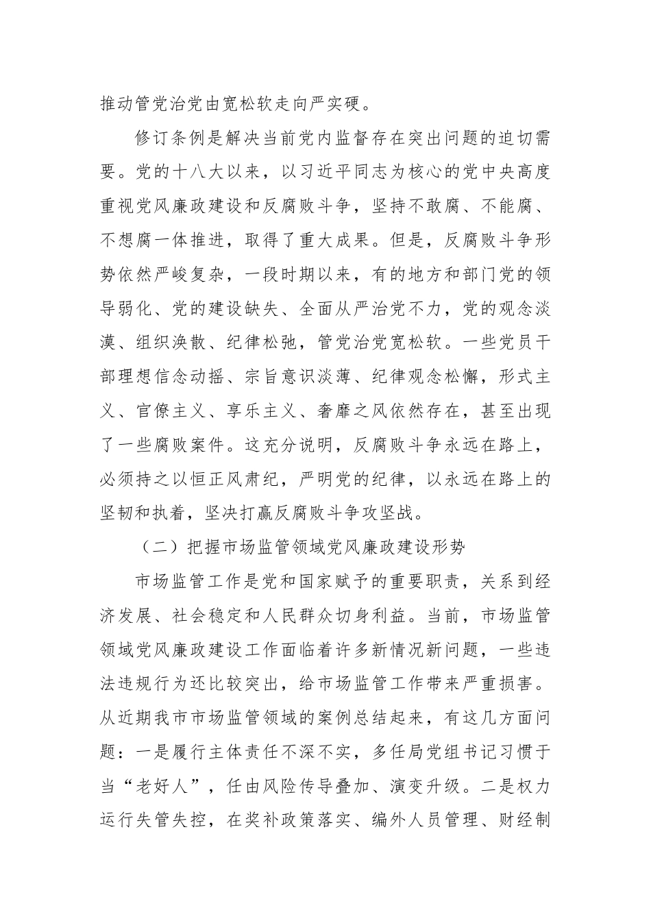 党课讲稿－严守党的纪律，做忠诚干净担当的市场监管卫士.docx_第3页