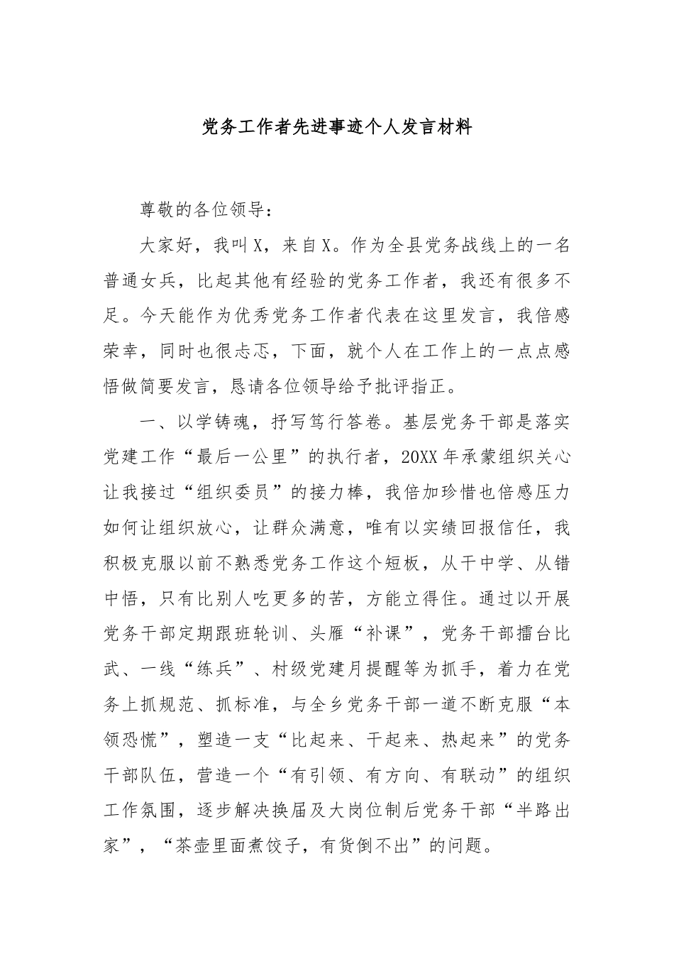 党务工作者先进事迹个人发言材料.docx_第1页