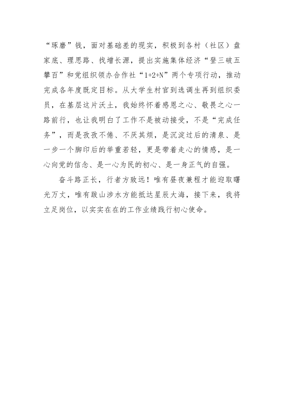 党务工作者先进事迹个人发言材料.docx_第3页