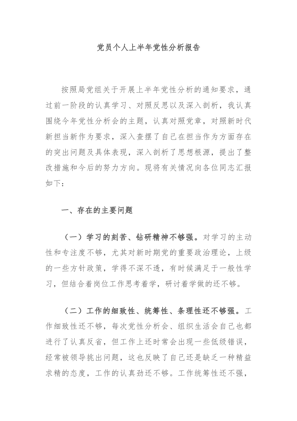 党员个人上半年党性分析报告.docx_第1页