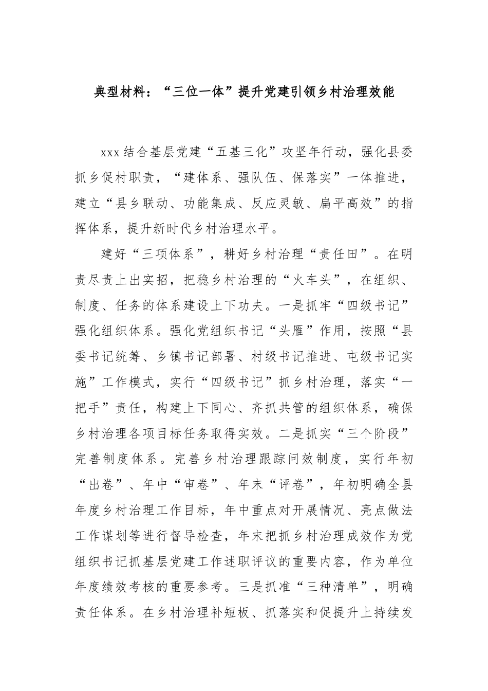 典型材料：“三位一体”提升党建引领乡村治理效能.docx_第1页